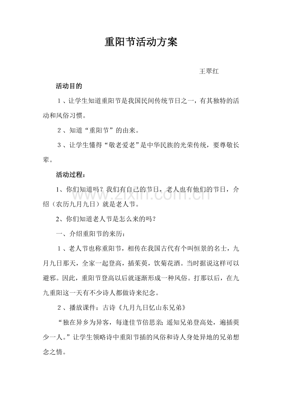 重阳节活动方案王翠红.doc_第1页