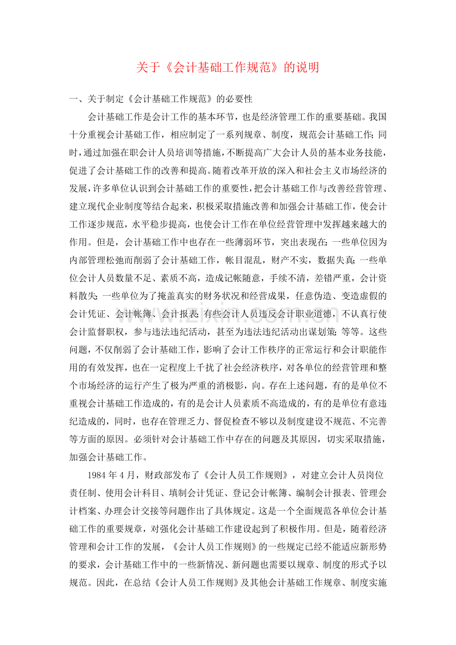 关于《会计基础工作规范》的说明.doc_第1页