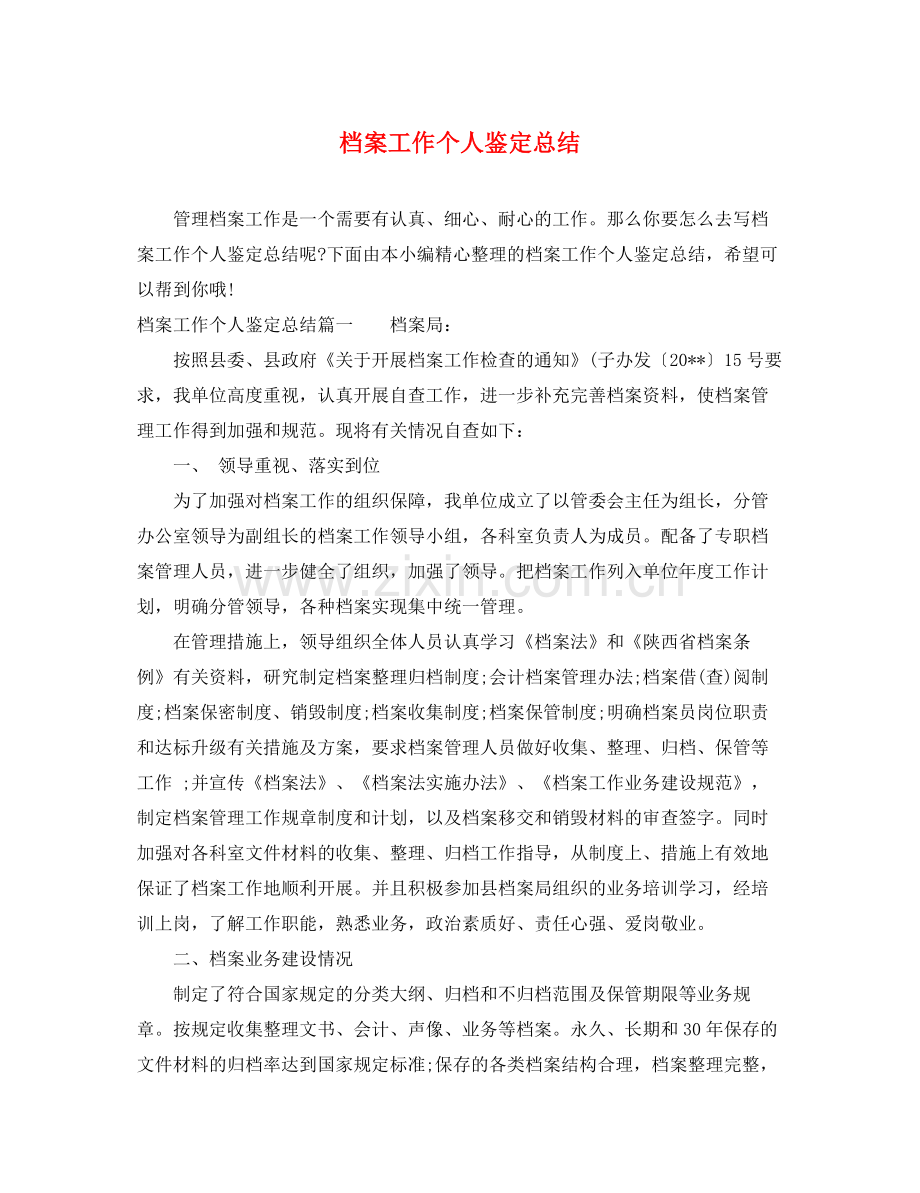 档案工作个人鉴定总结.docx_第1页