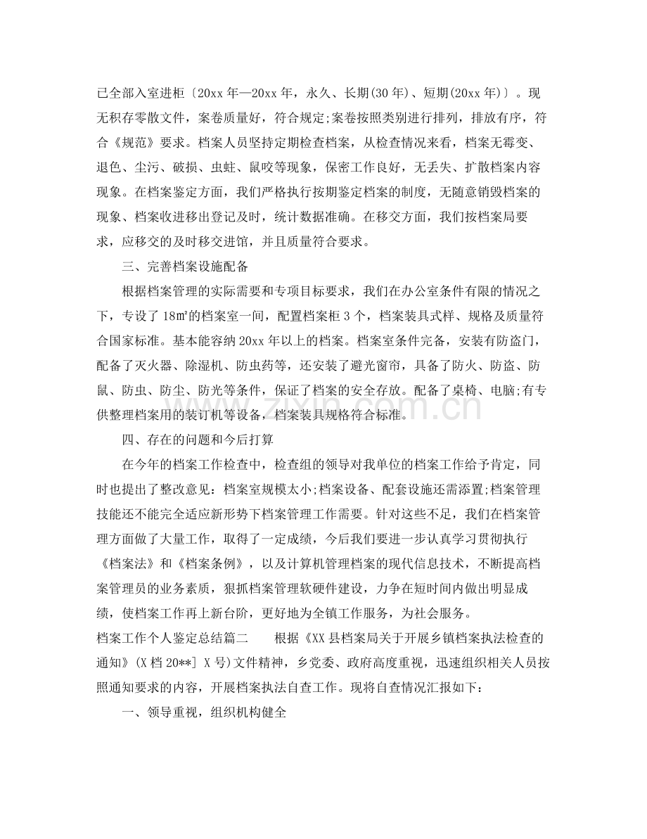 档案工作个人鉴定总结.docx_第2页