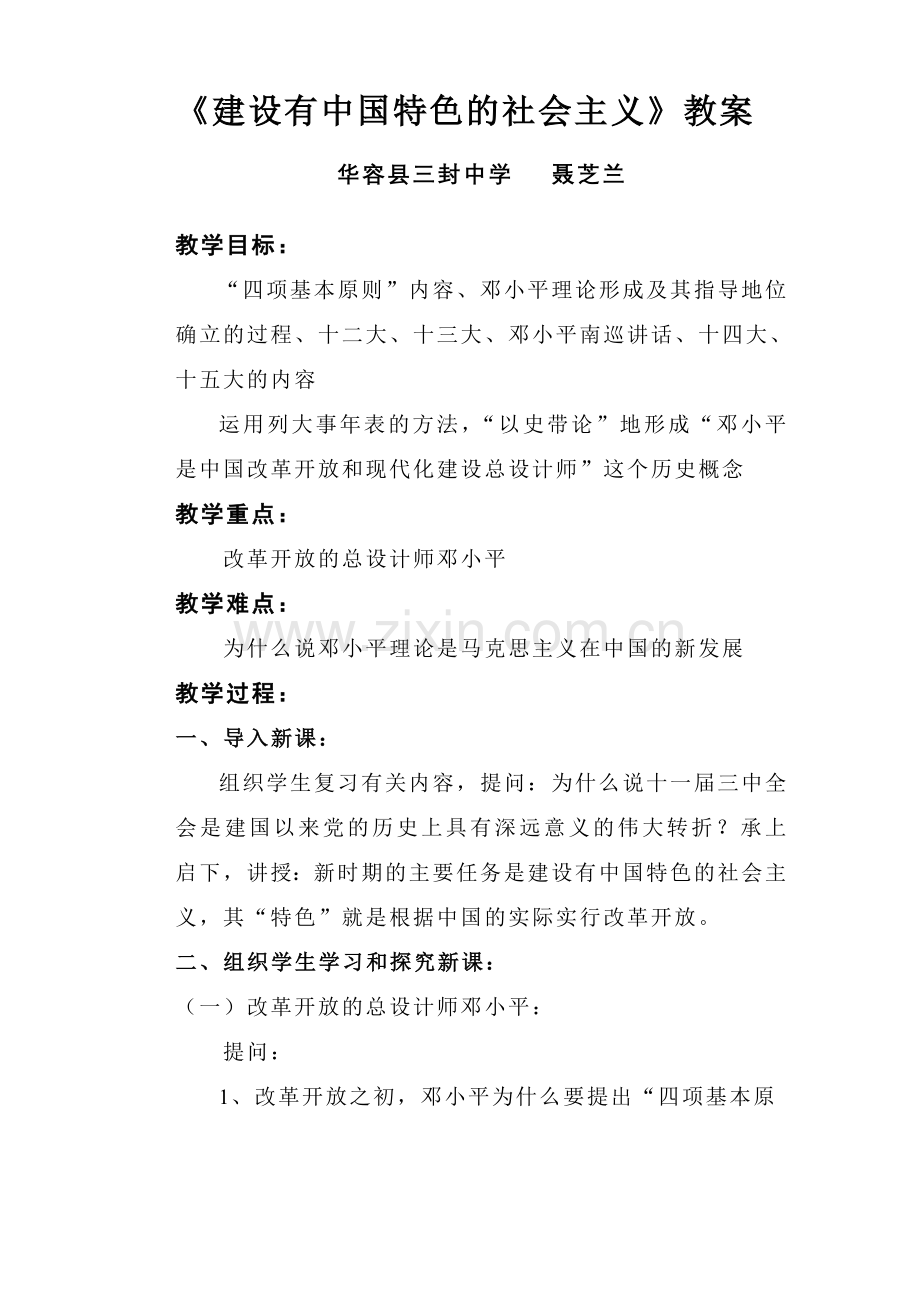 《建设有中国特色的社会主义》教案.doc_第1页