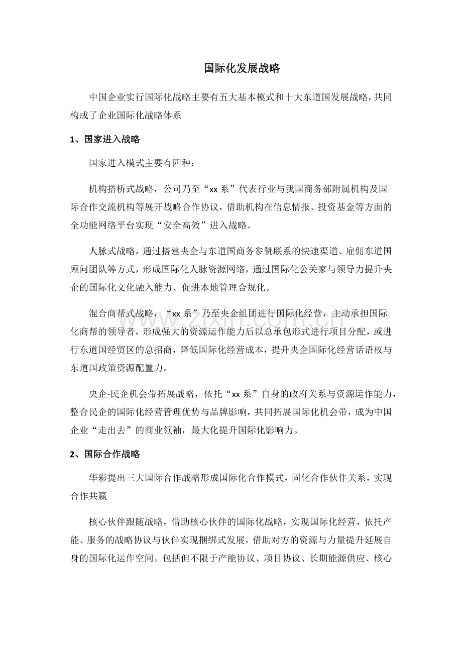企业国际化发展战略.docx_第1页