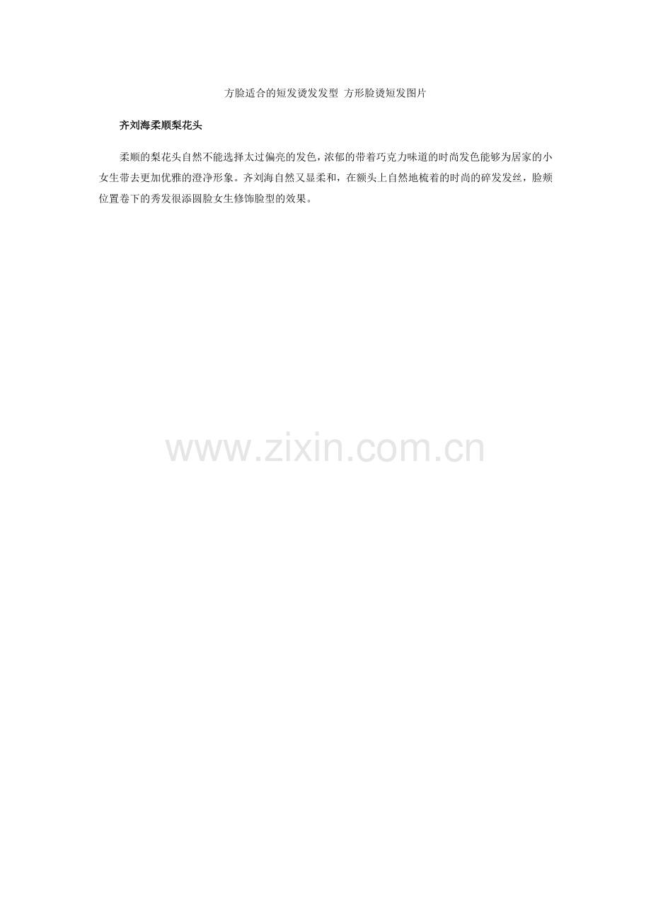 方脸适合的短发烫发发型-方形脸烫短发图片.doc_第2页