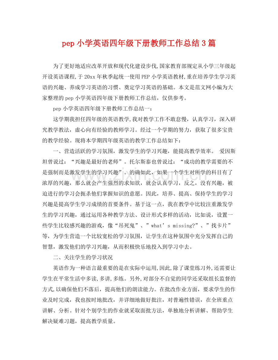 pep小学英语四年级下册教师工作总结3篇 .docx_第1页