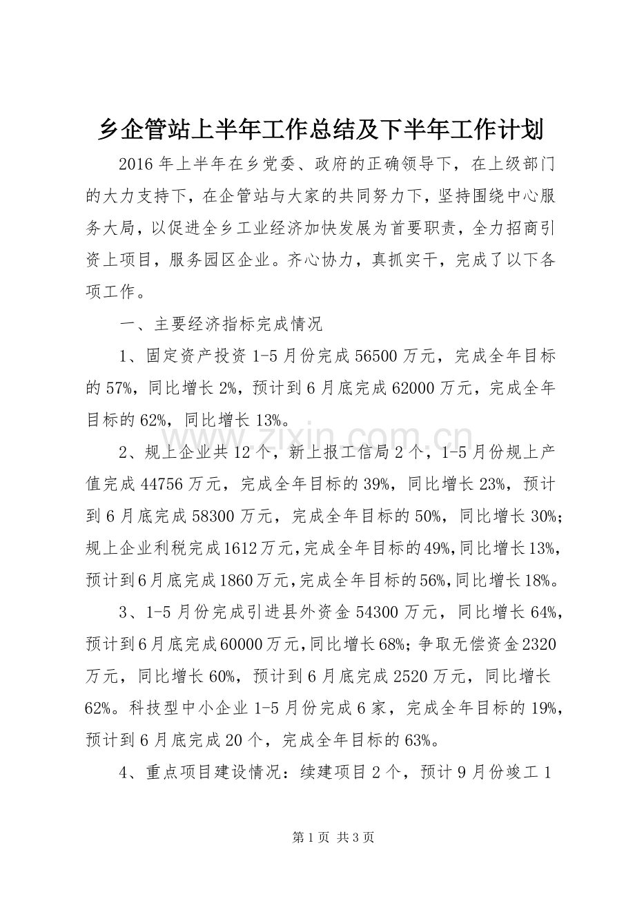乡企管站上半年工作总结及下半年工作计划 .docx_第1页