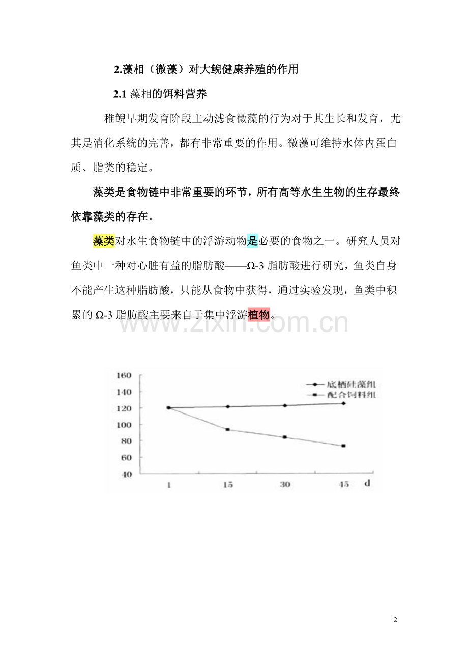 用藻水建立家庭式无病菌的大鲵健康养殖模式.doc_第2页