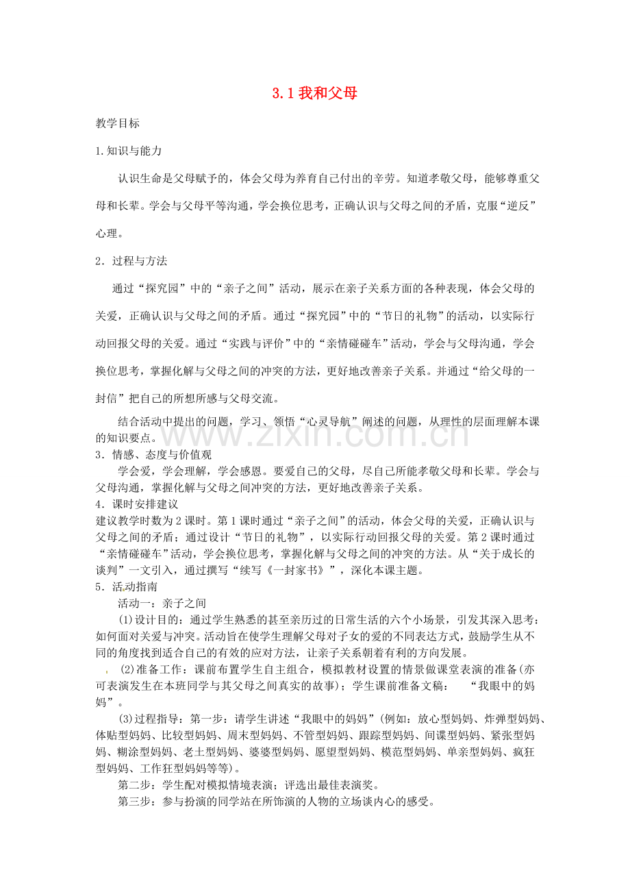 七年级政治上册 3.1 我和父母教案 粤教版-粤教版初中七年级上册政治教案.doc_第1页