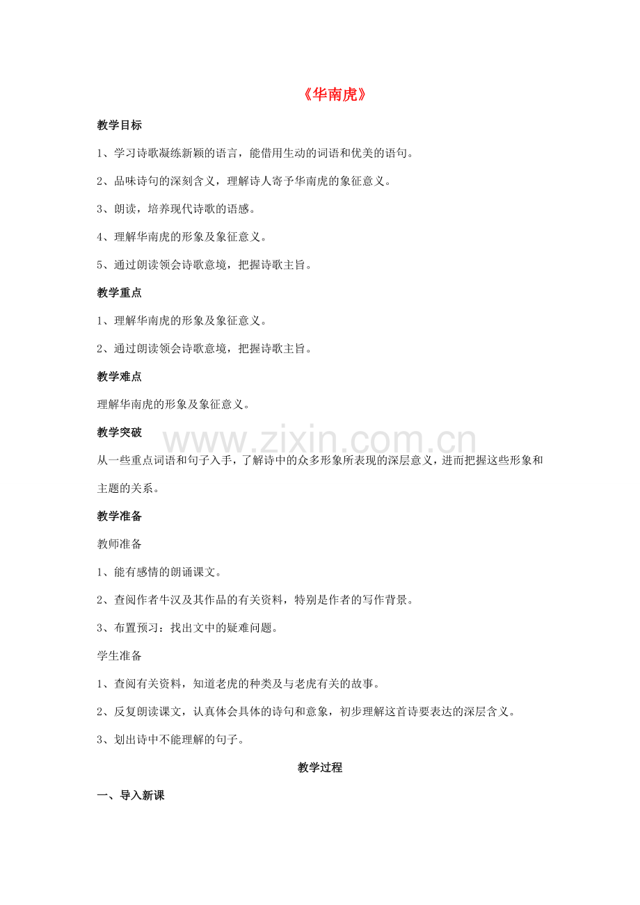 七年级语文下册 第六单元 第28课《华南虎》教学设计 （新版）新人教版-（新版）新人教版初中七年级下册语文教案.doc_第1页