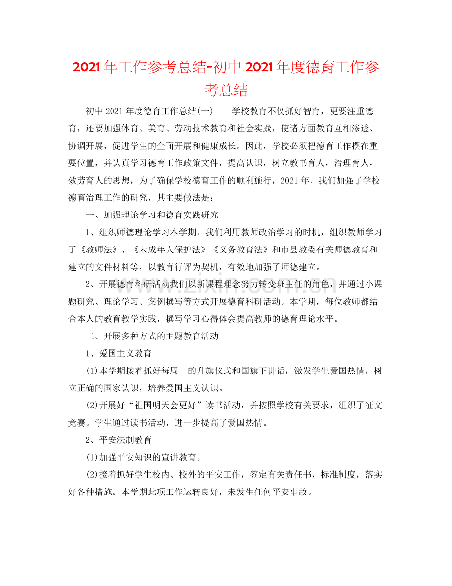 2021年工作参考总结初中年度德育工作参考总结.docx_第1页