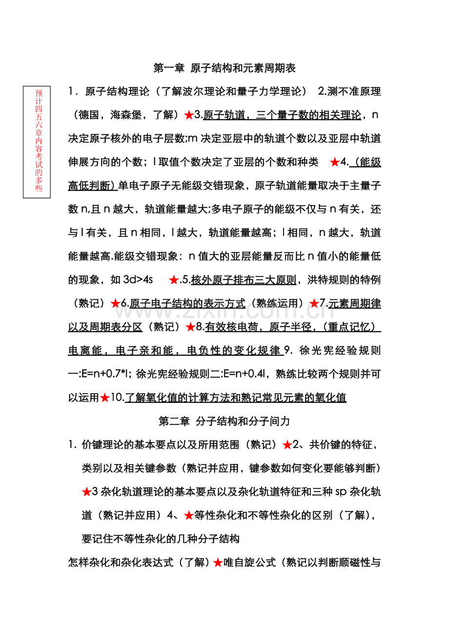 现代基础化学复习资料.doc_第1页