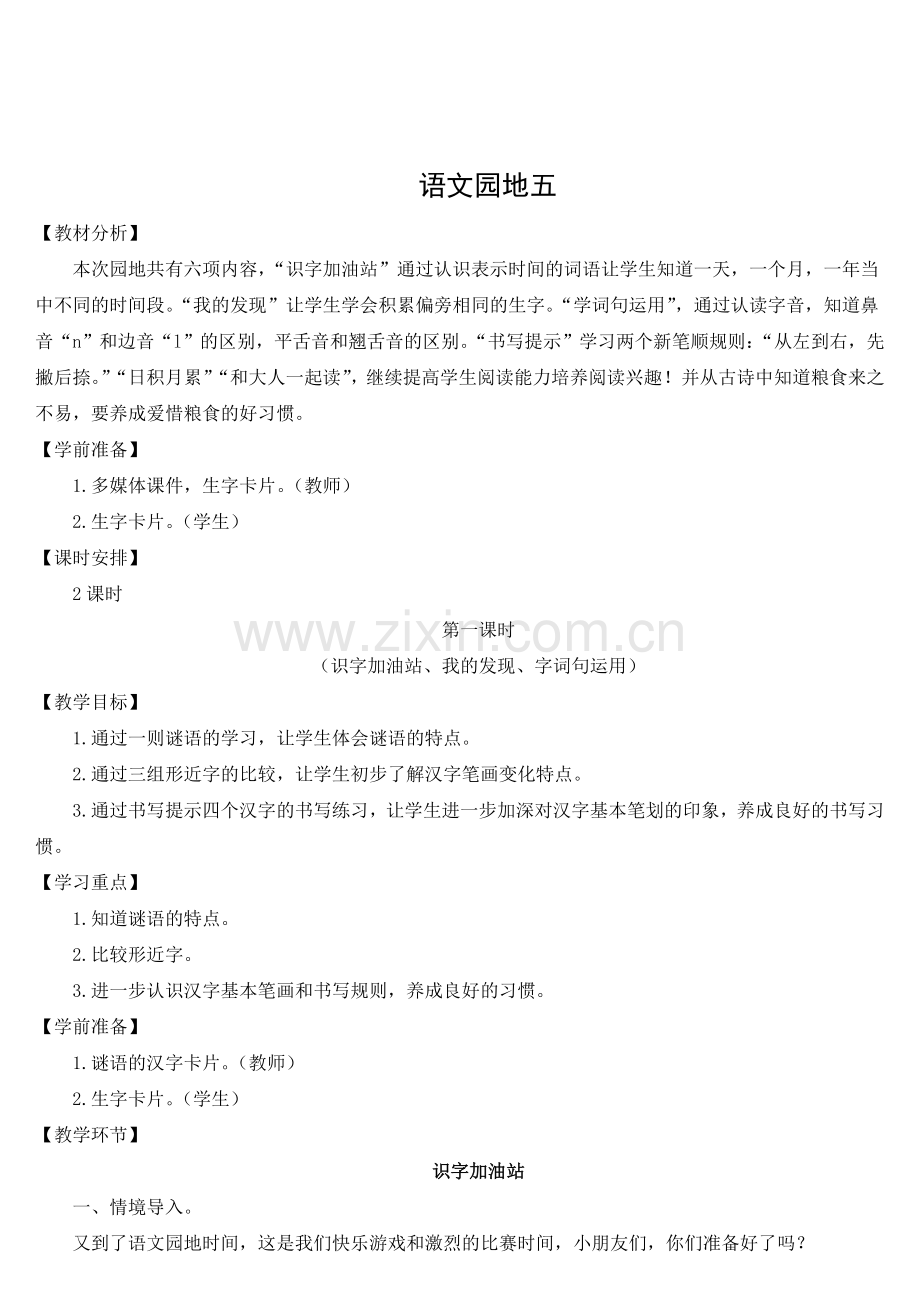 (部编)人教2011课标版一年级上册语文园地五.doc_第1页