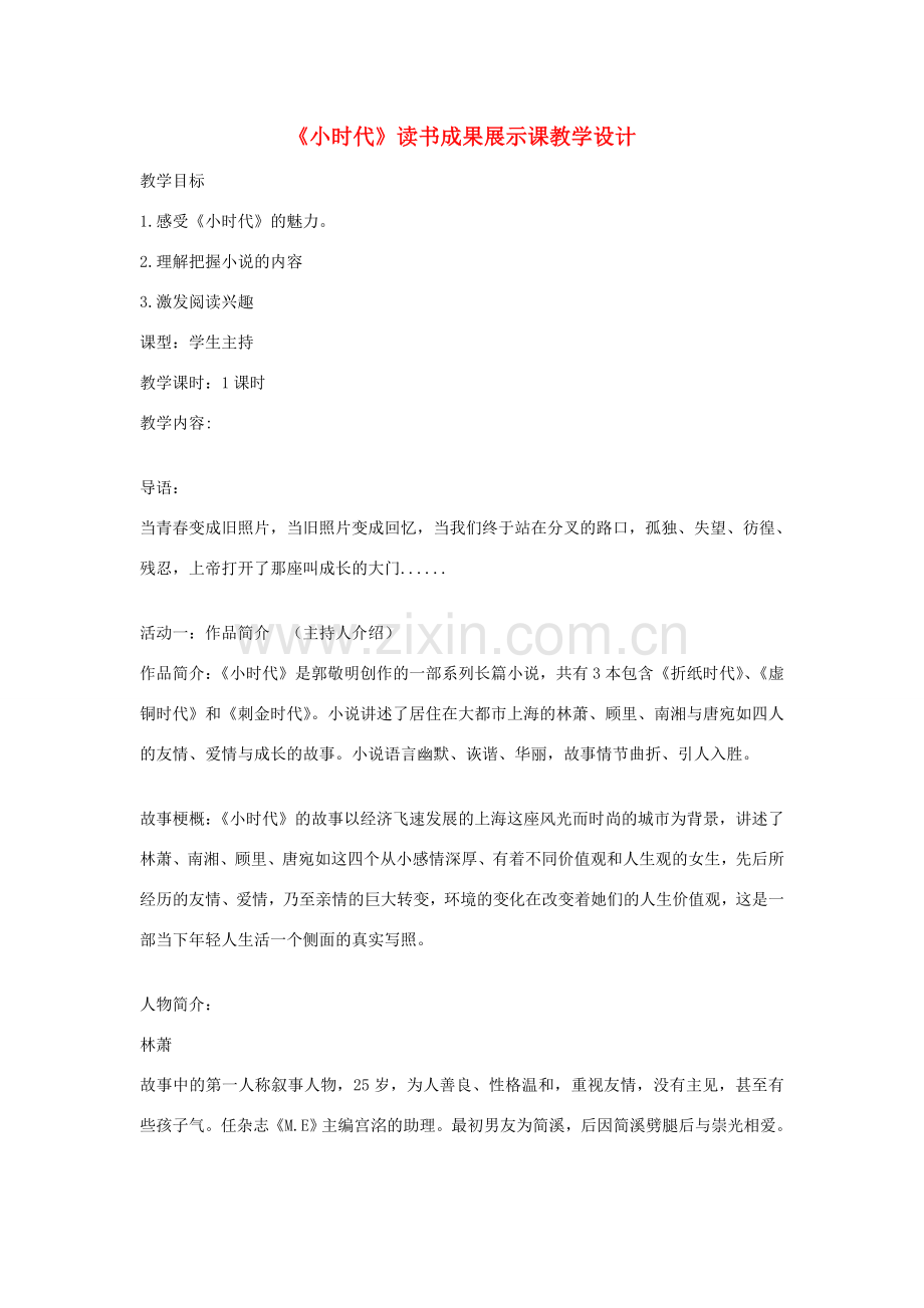 初中语文《小时代》读书成果展示课教学设计 新人教版-新人教版初中全册语文教案.doc_第1页