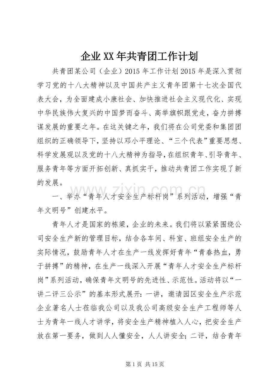 企业XX年共青团工作计划 .docx_第1页