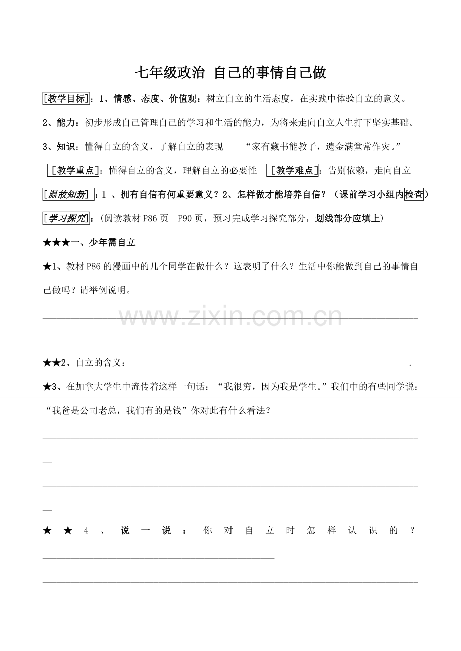 七年级政治 自己的事情自己做.doc_第1页