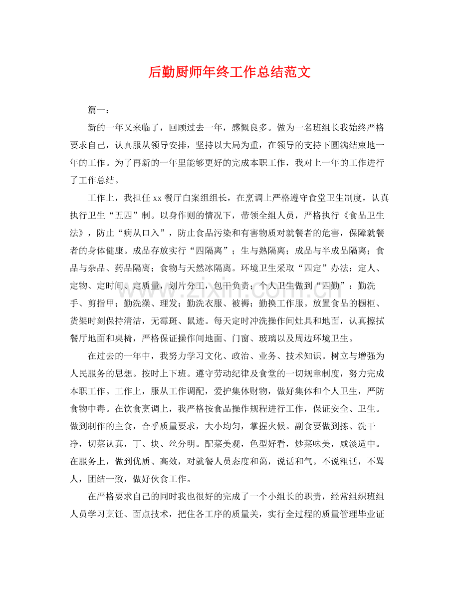 后勤厨师年终工作总结范文 .docx_第1页