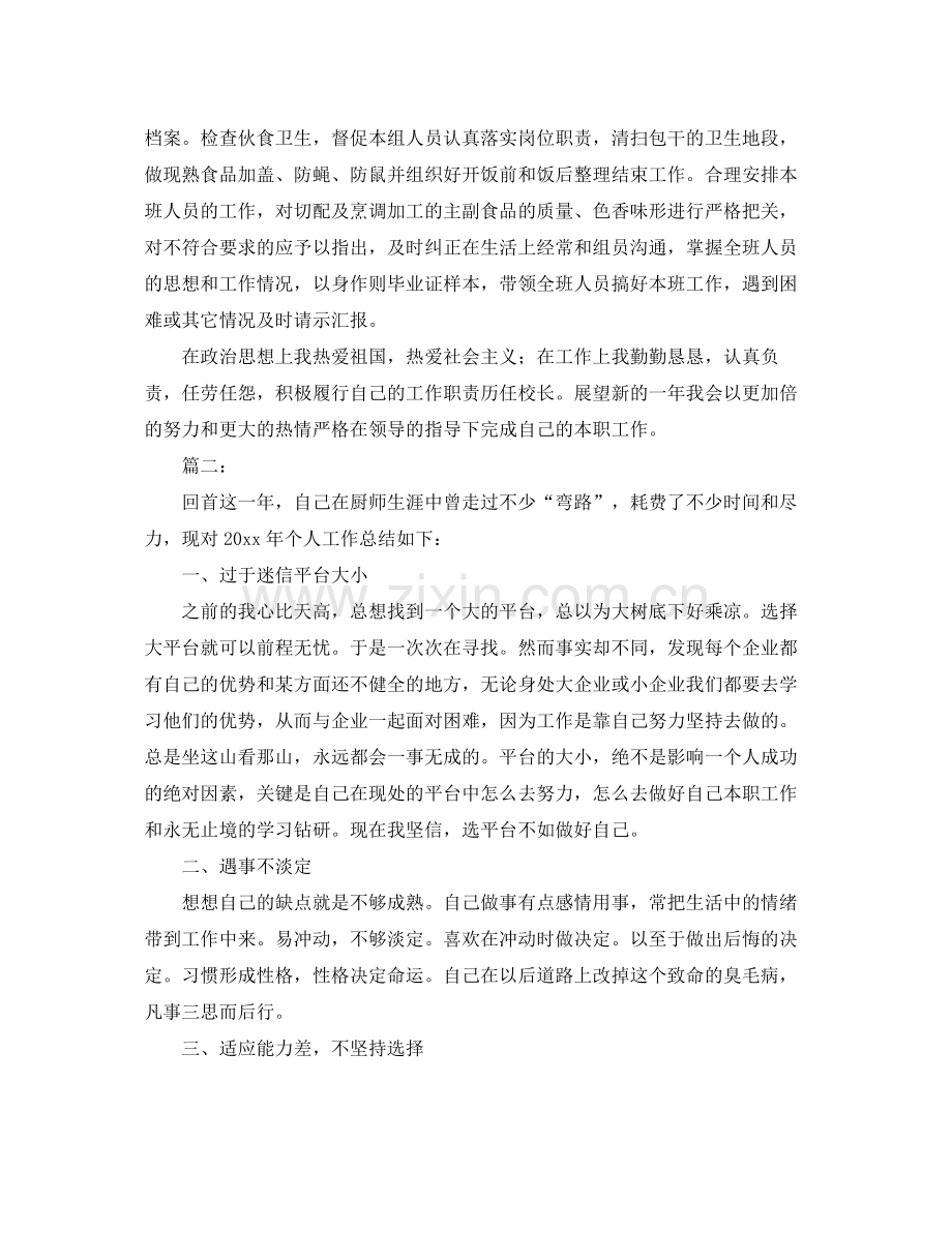 后勤厨师年终工作总结范文 .docx_第2页