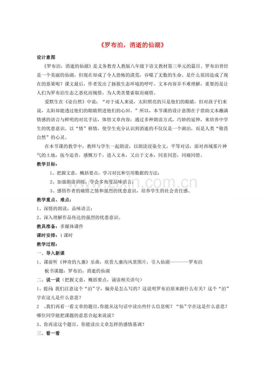 八年级语文下册 第三单元 第12课《罗布泊 消逝的仙湖》教学设计 语文版-语文版初中八年级下册语文教案.doc_第1页