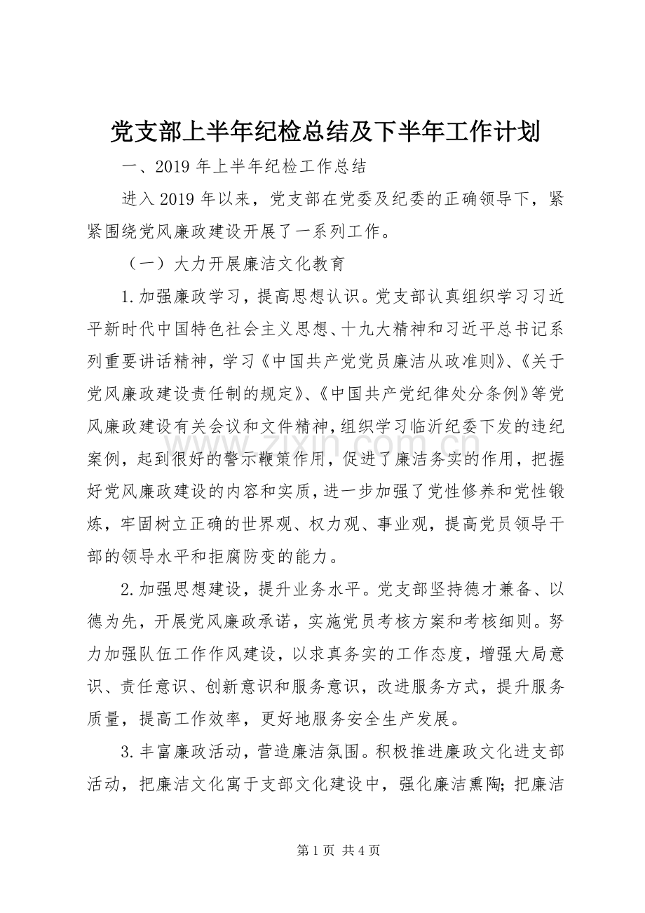 党支部上半年纪检总结及下半年工作计划.docx_第1页