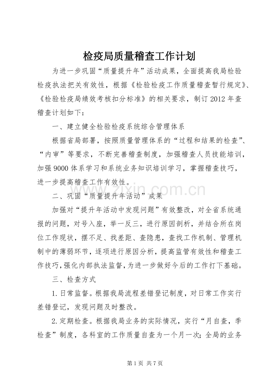 检疫局质量稽查工作计划.docx_第1页