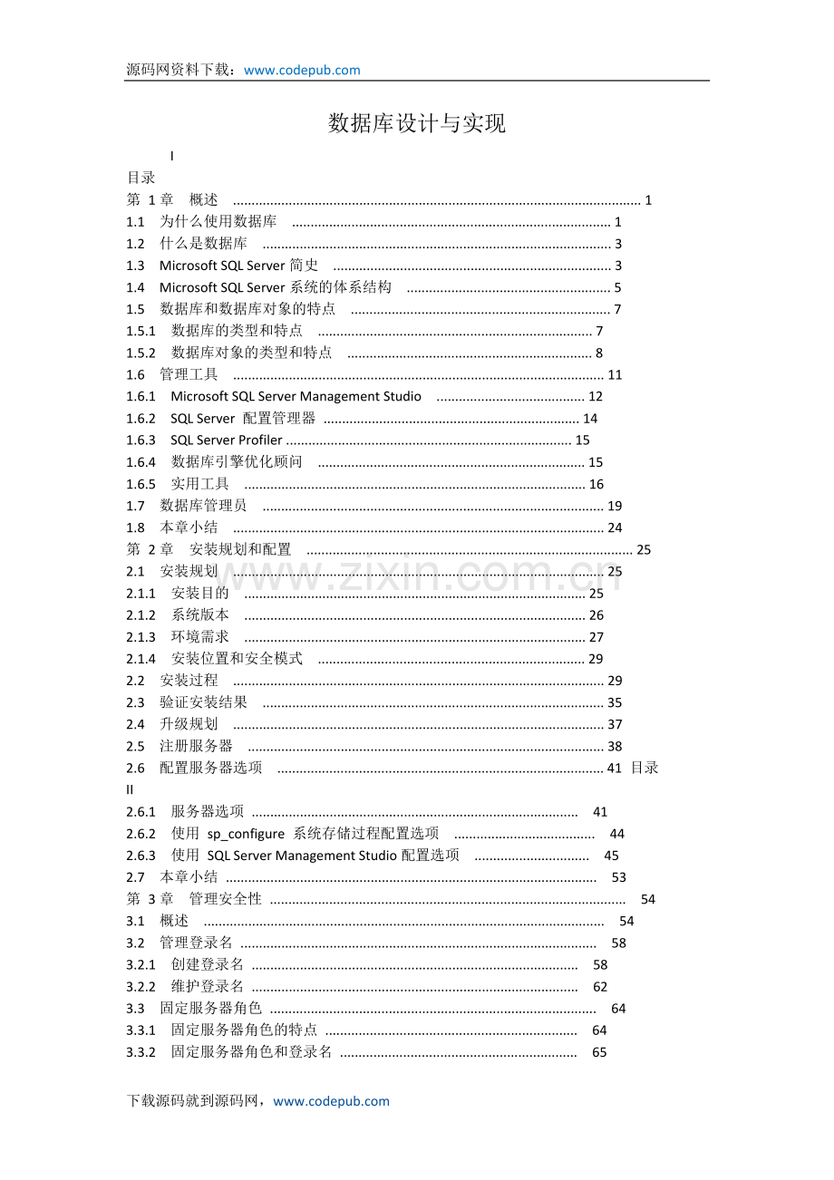 SQLServer数据库设计与实现.doc_第1页