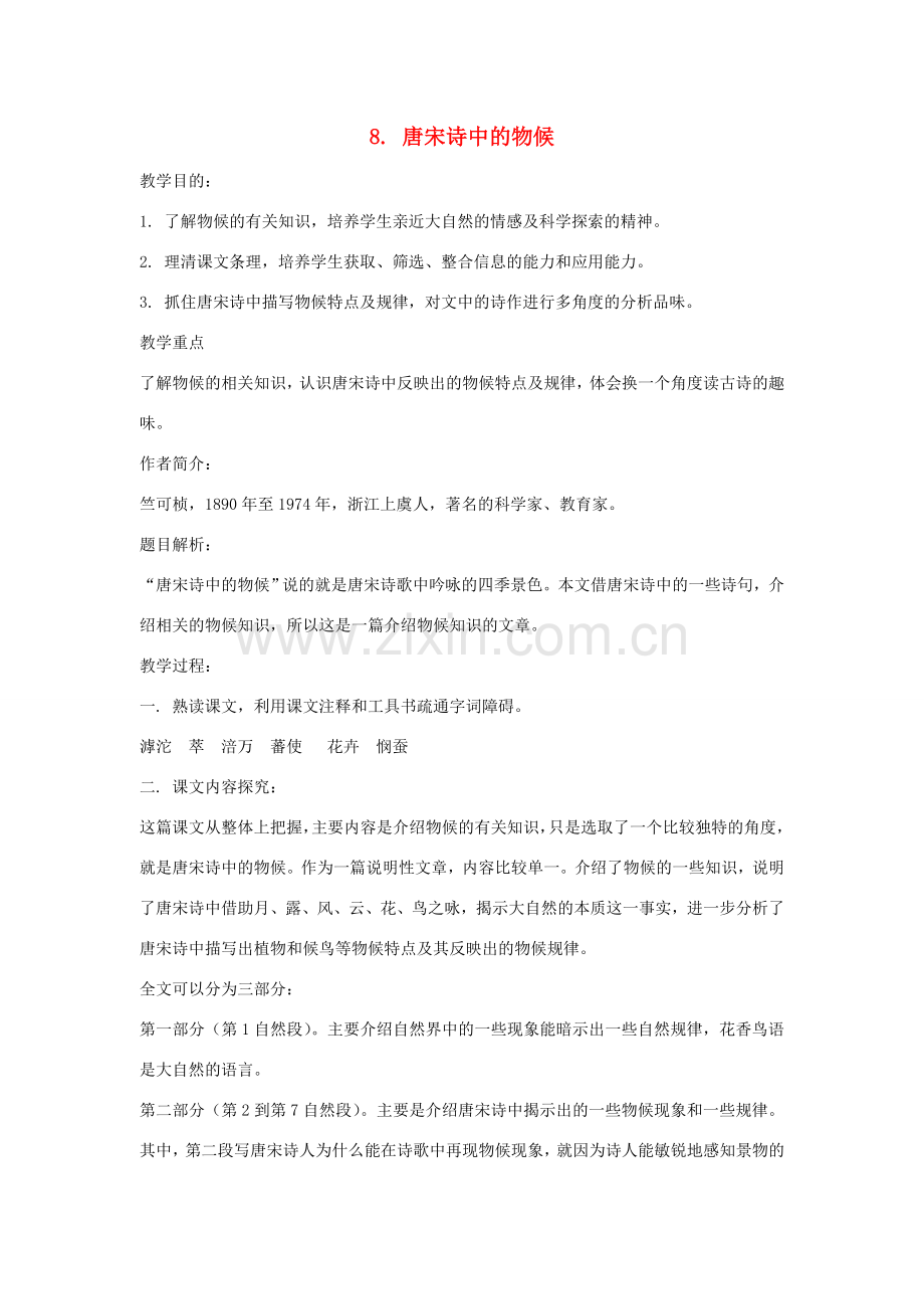 七年级语文下册 第二单元 9 唐宋诗中的物候教案 鄂教版-鄂教版初中七年级下册语文教案.doc_第1页