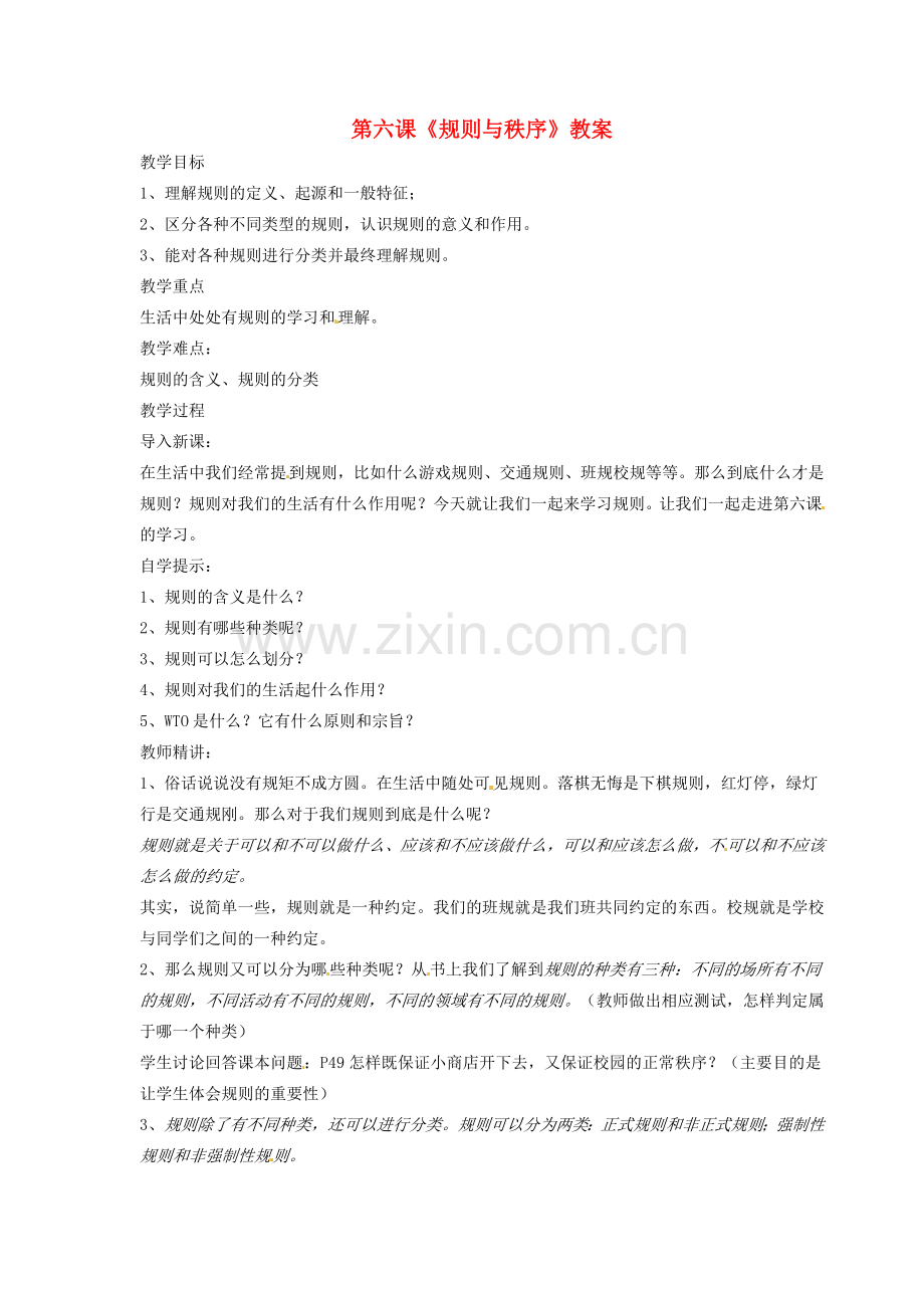 四川省南江县第四中学七年级政治 《规则与秩序》教案.doc_第1页