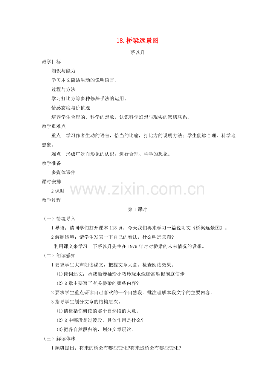 七年级语文下册 第五单元 18 桥梁远景图（第1课时）教案 语文版-语文版初中七年级下册语文教案.doc_第1页