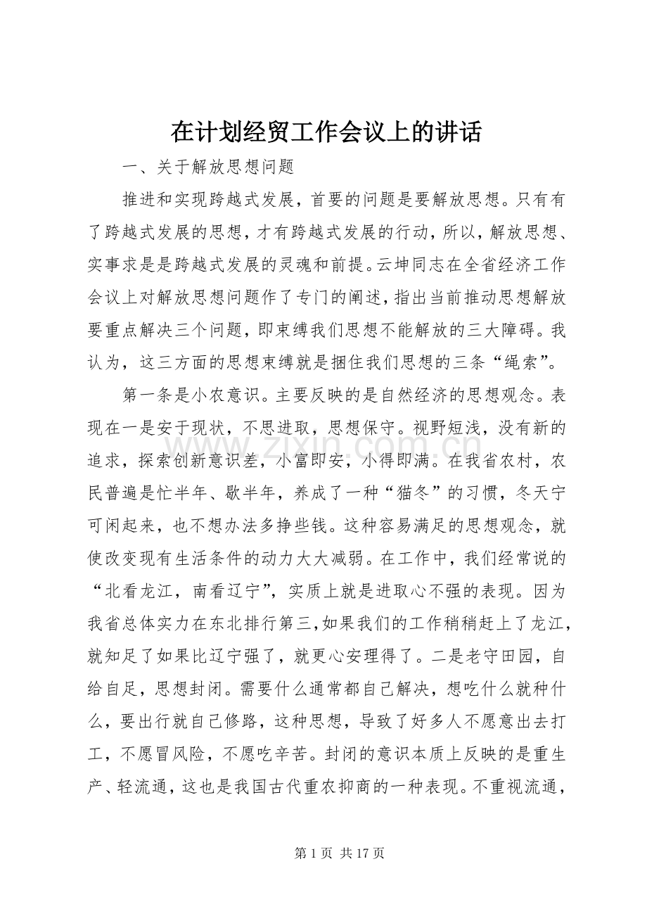 在计划经贸工作会议上的讲话.docx_第1页