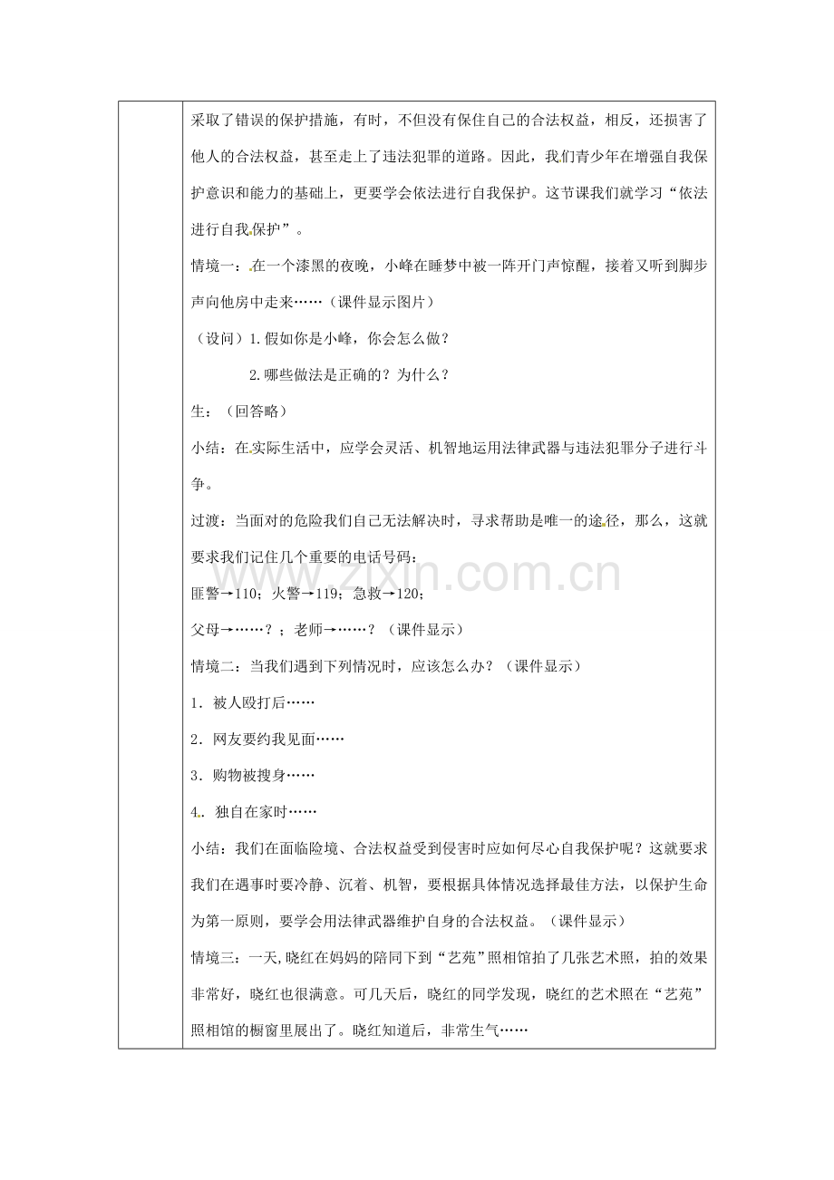 江苏省徐州市铜山区汉王镇中心中学八年级政治《依法进行自我保护》教案 新人教版.doc_第2页