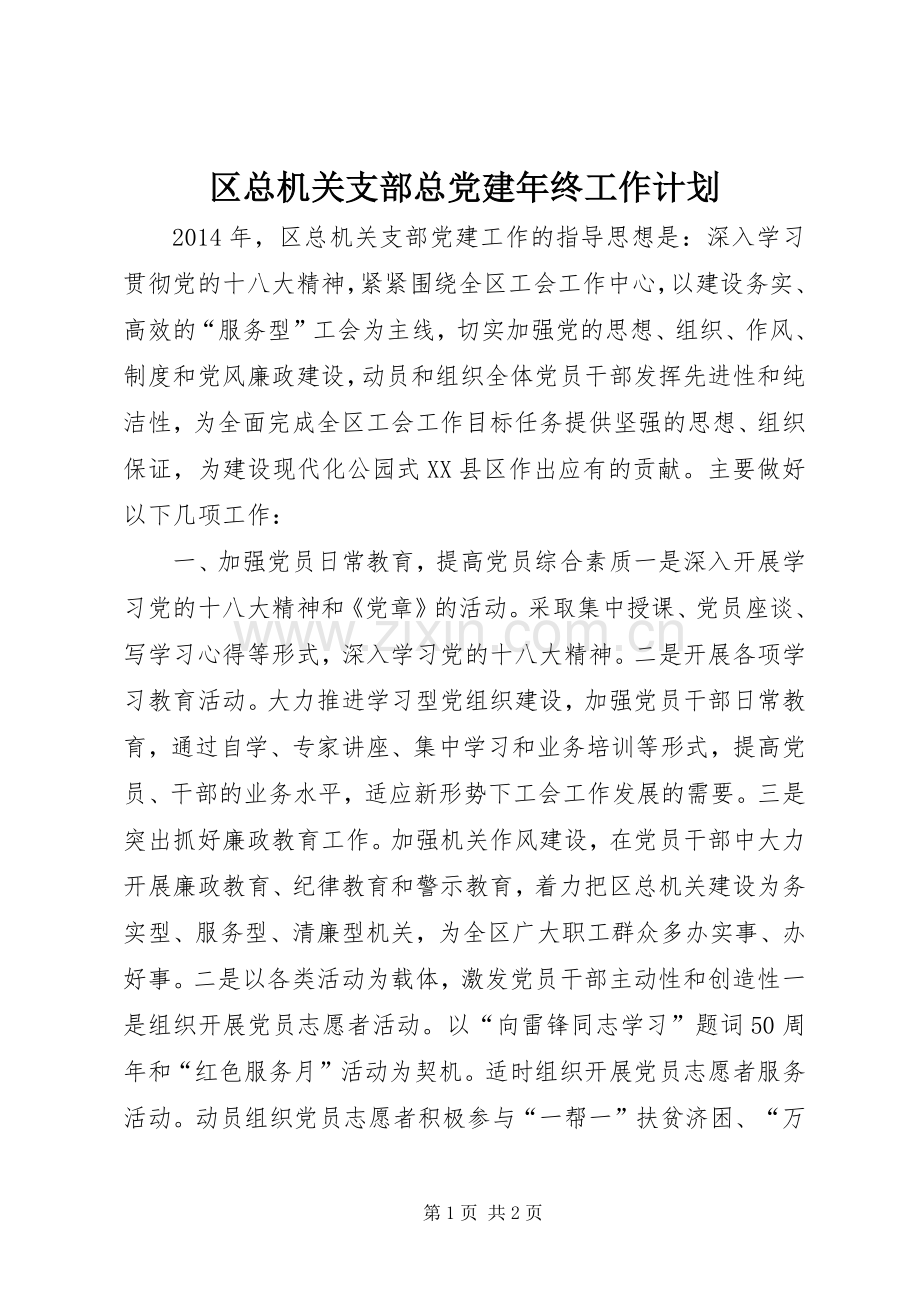 区总机关支部总党建年终工作计划.docx_第1页