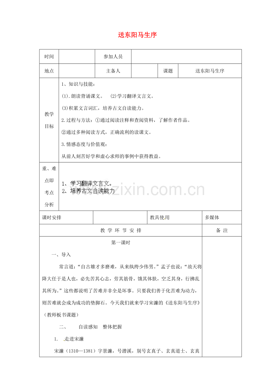 河南省洛阳市下峪镇初级中学八年级语文下册《送东阳马生序》第1课时教案 新人教版.doc_第1页