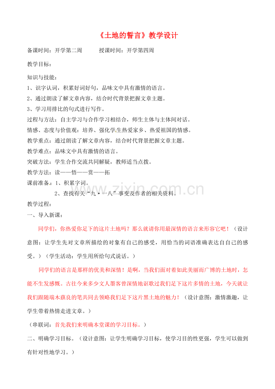 辽宁省丹东市七年级语文下册《土地的誓言》教案 新人教版.doc_第1页