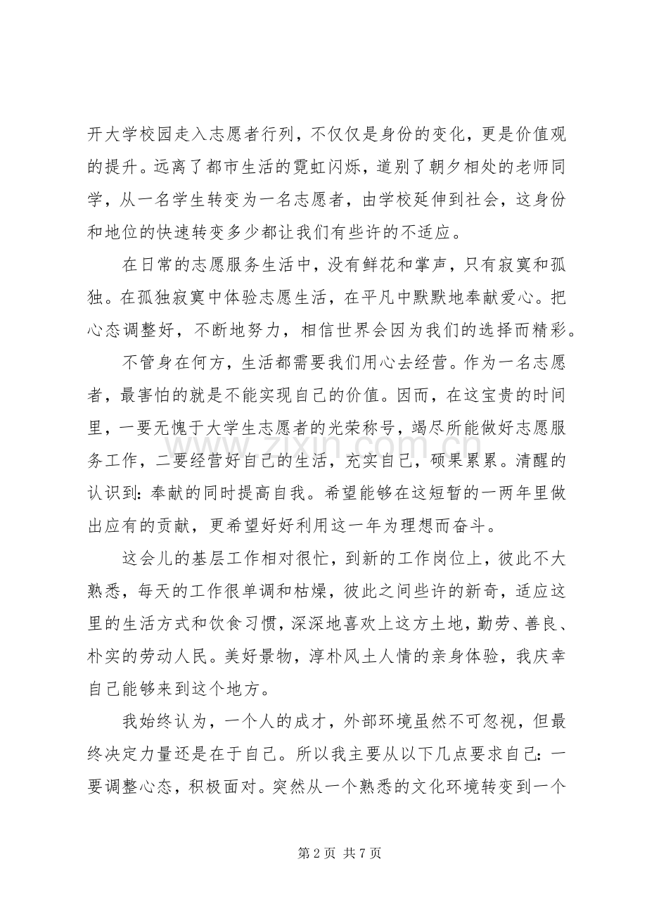 西部计划志愿者思想汇报 .docx_第2页