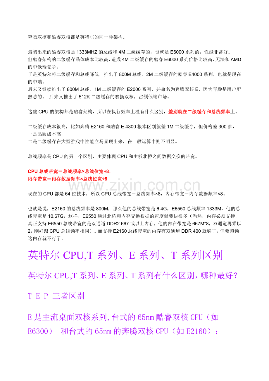 奔腾双核和酷睿双核都是英特尔的同一种架构.doc_第1页