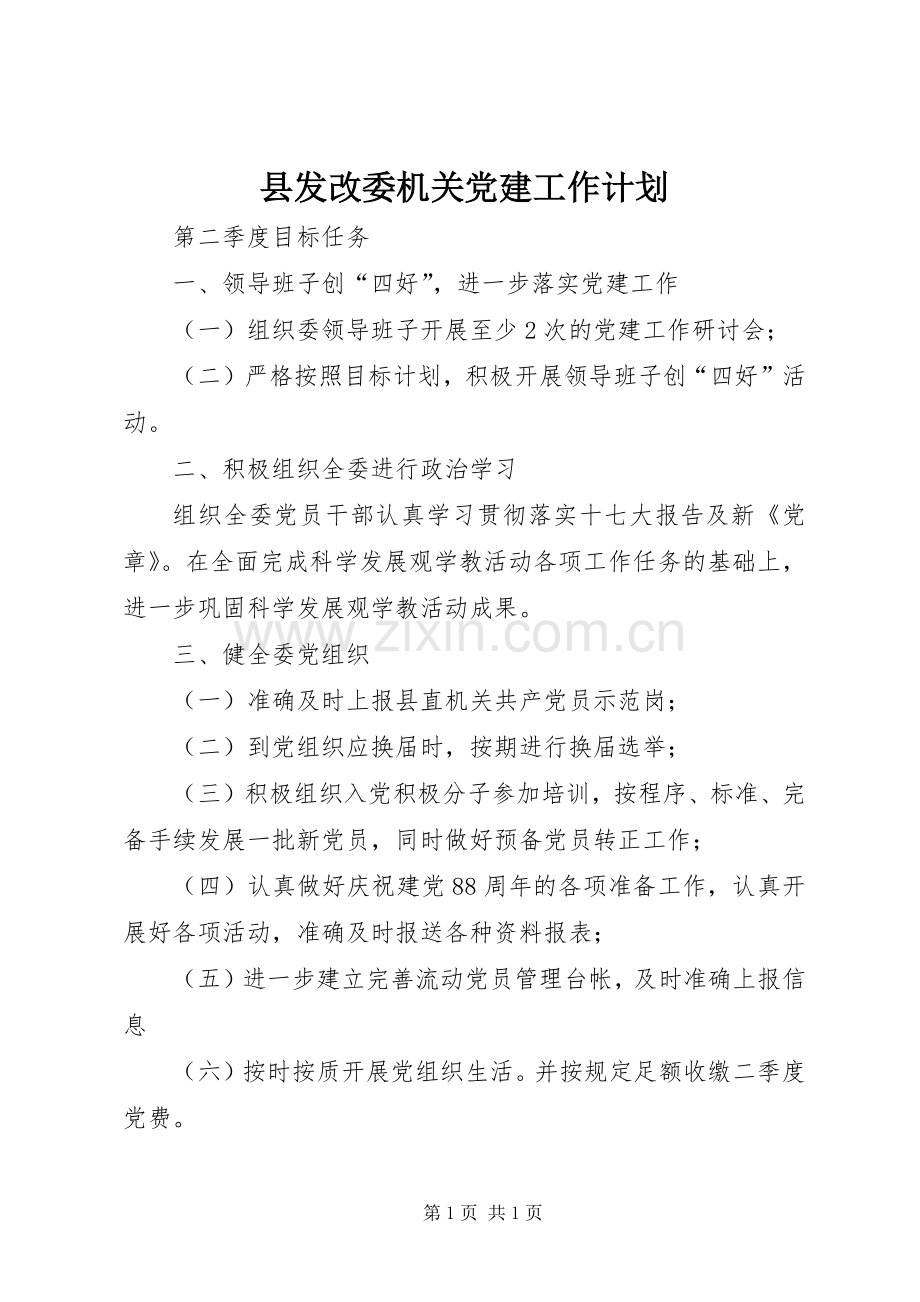 县发改委机关党建工作计划.docx_第1页