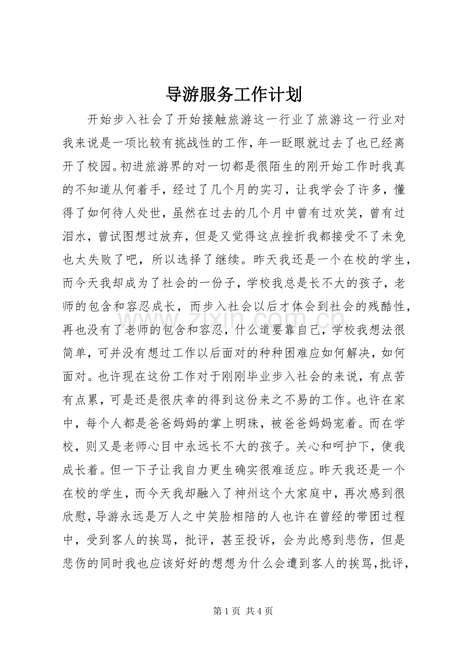 导游服务工作计划.docx_第1页