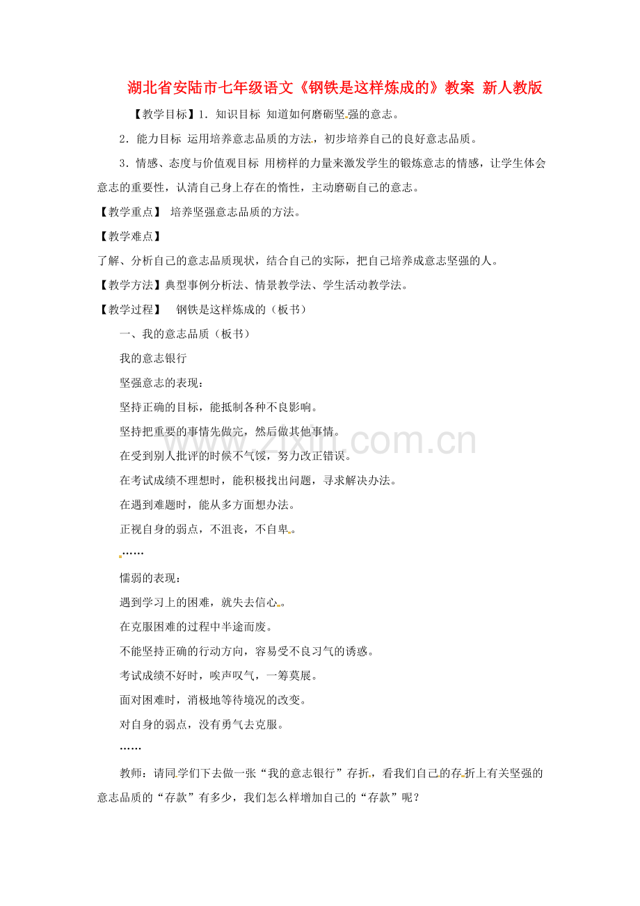 湖北省安陆市七年级语文《钢铁是这样炼成的》教案 新人教版.doc_第1页