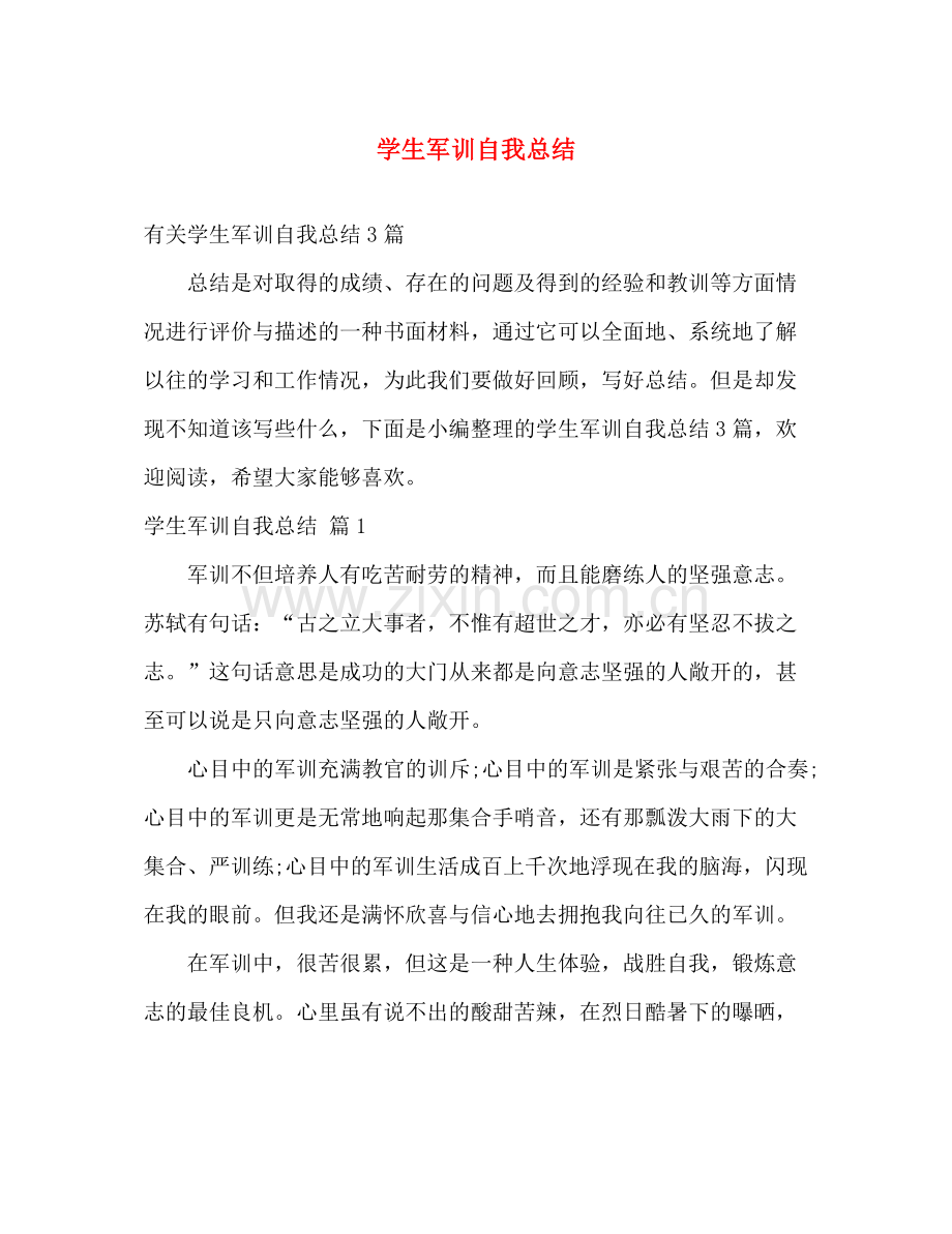 学生军训自我总结 .docx_第1页