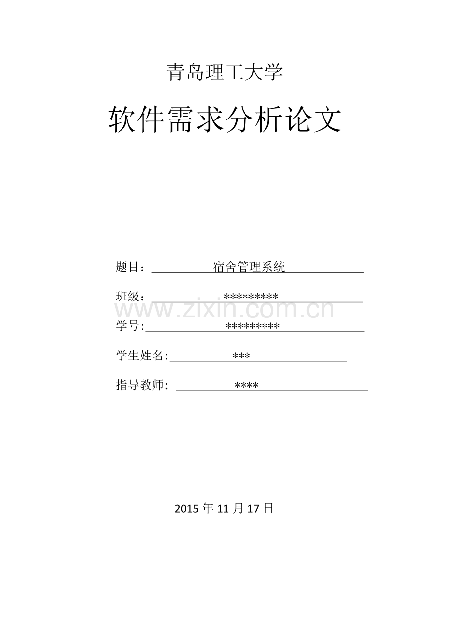 软件需求分析论文.doc_第1页