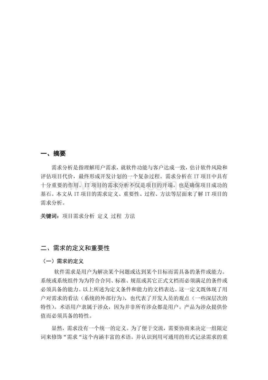 软件需求分析论文.doc_第2页