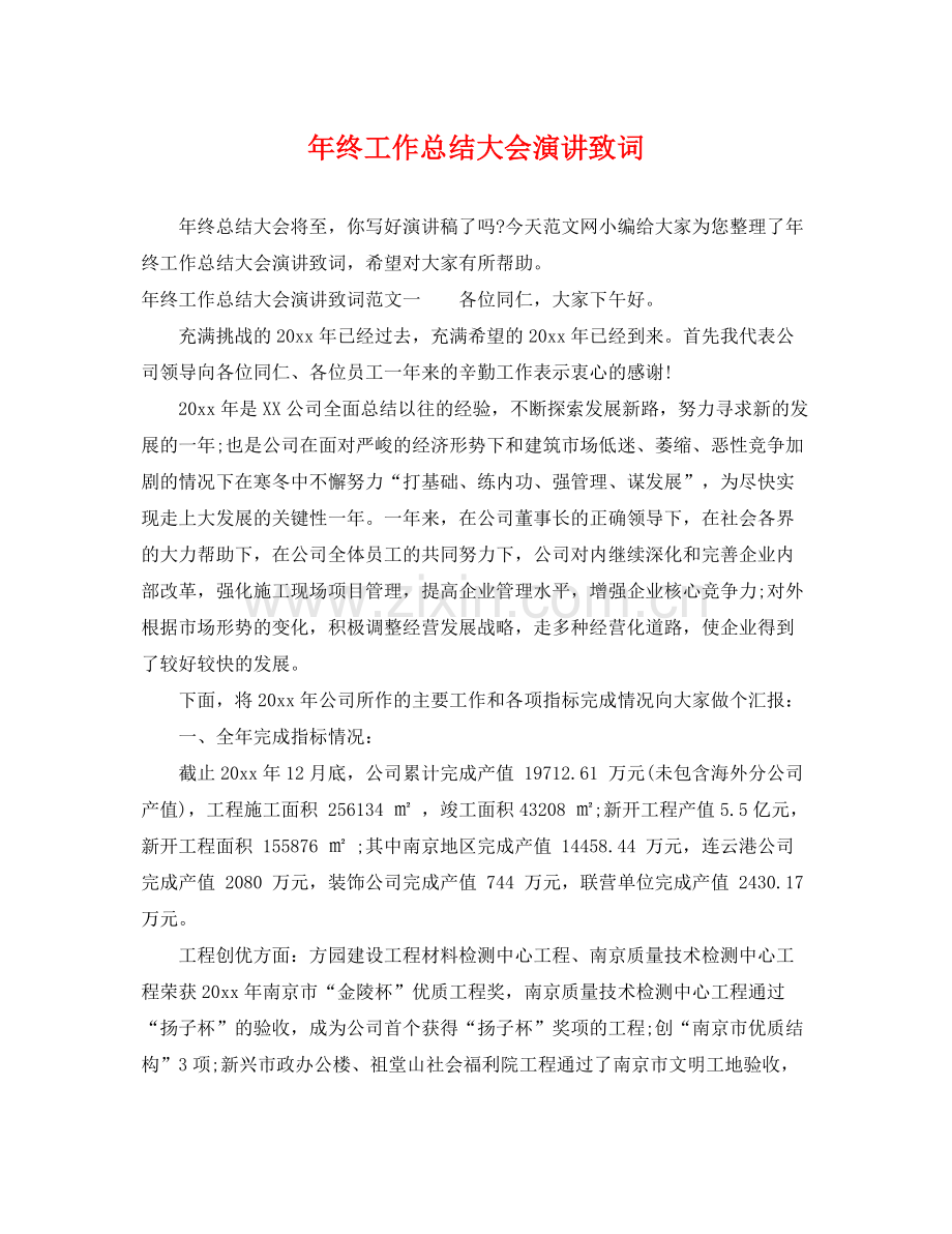 年终工作总结大会演讲致词 .docx_第1页