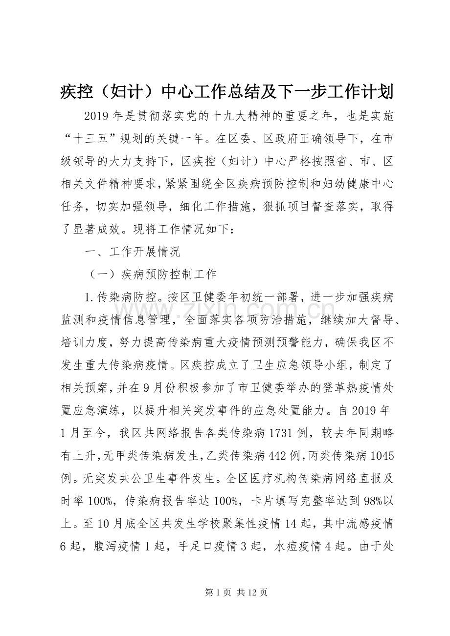 疾控（妇计）中心工作总结及下一步工作计划.docx_第1页