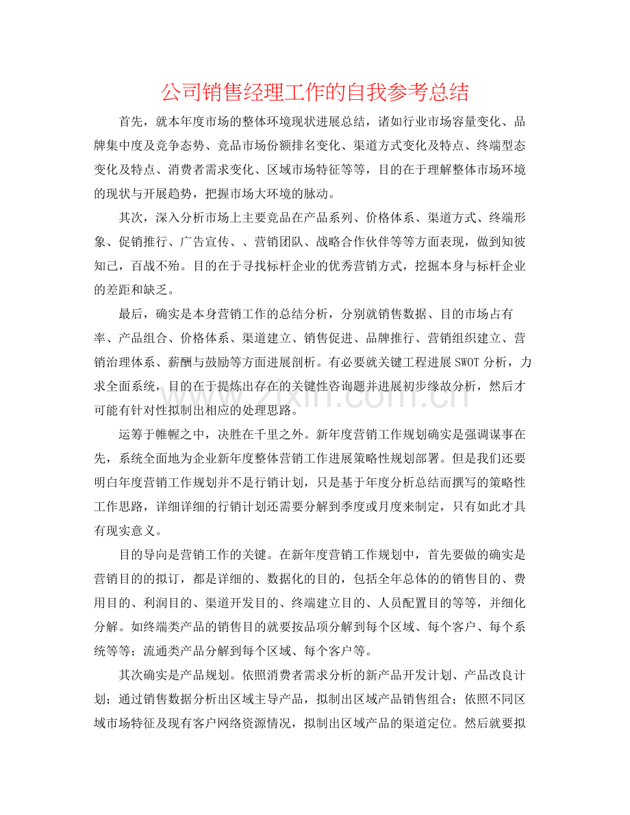 公司销售经理工作的自我参考总结.docx_第1页