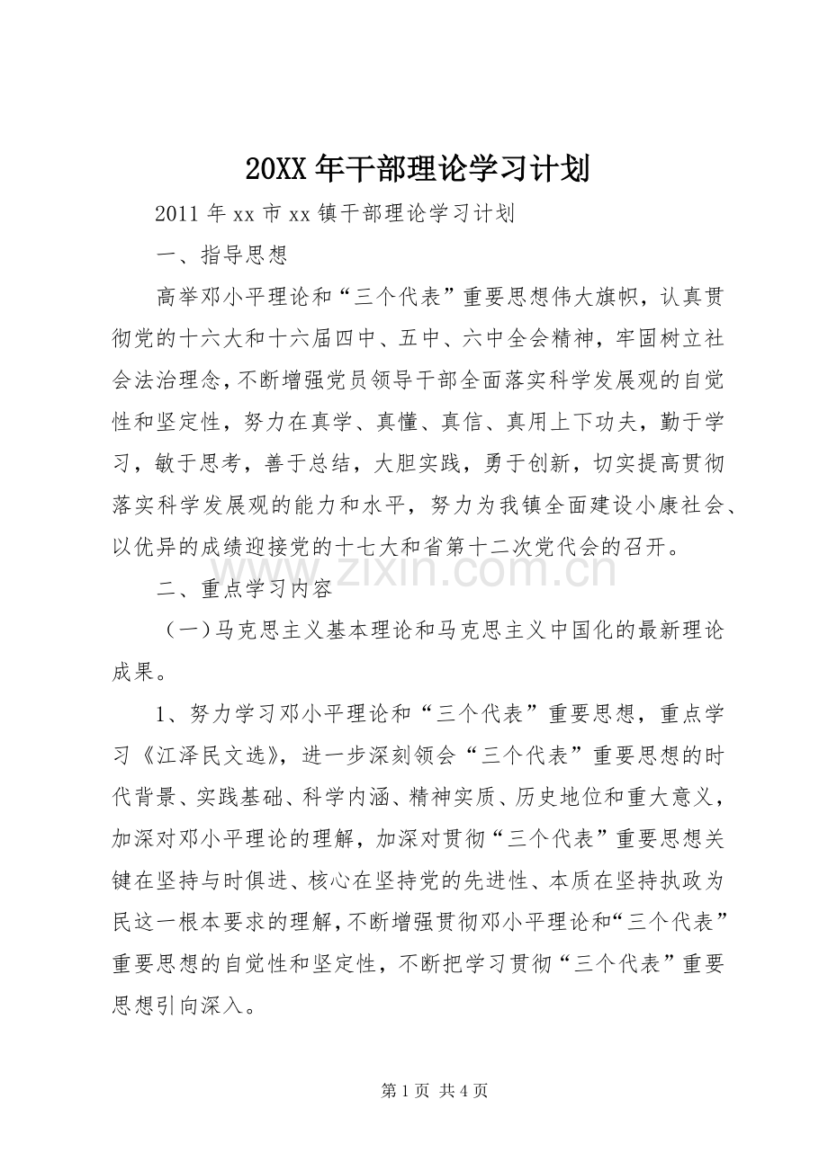 20XX年干部理论学习计划 (4).docx_第1页