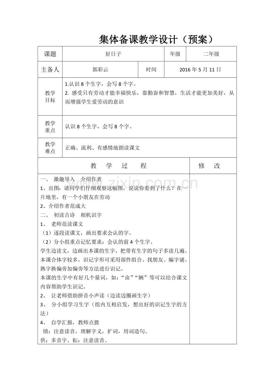 二年级第11周集体备课 (2).docx_第1页