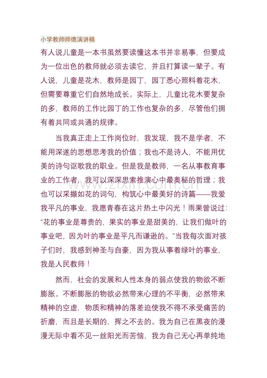 小学教师师德演讲稿.doc_第1页