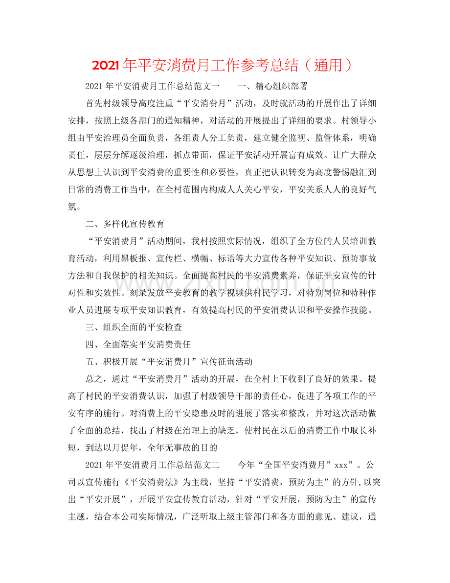2021年安全生产月工作参考总结（通用）.docx_第1页