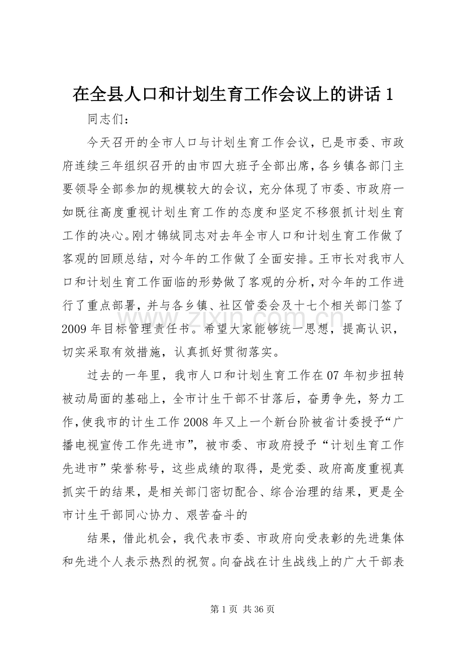 在全县人口和计划生育工作会议上的讲话1.docx_第1页