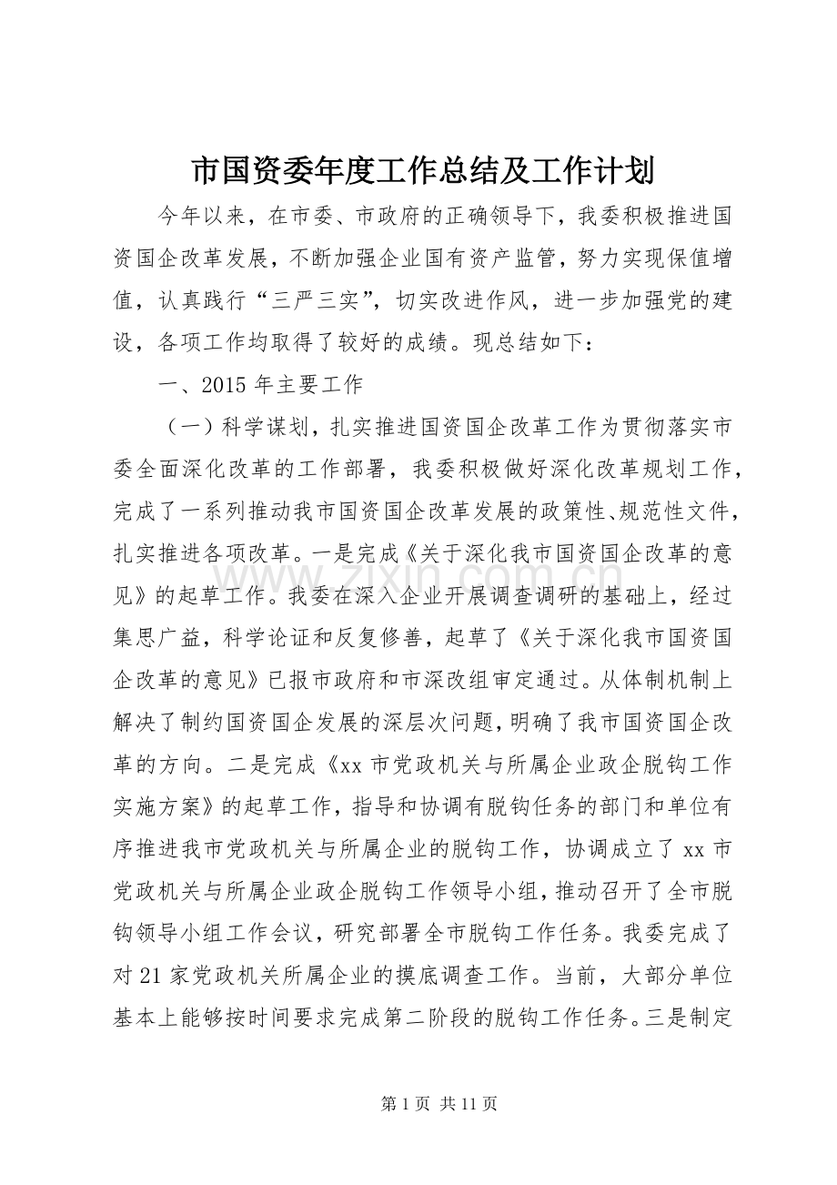 市国资委年度工作总结及工作计划.docx_第1页