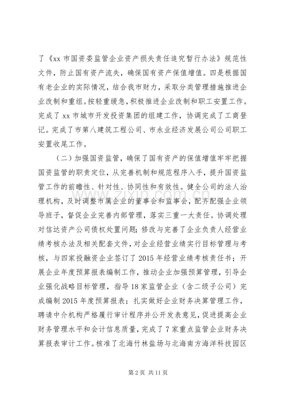 市国资委年度工作总结及工作计划.docx_第2页